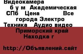 Видеокамера panasonic sdr-h80 б/у м. Академическая СПб › Цена ­ 3 000 - Все города Электро-Техника » Аудио-видео   . Приморский край,Находка г.